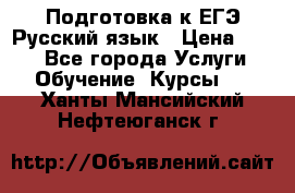 Подготовка к ЕГЭ Русский язык › Цена ­ 400 - Все города Услуги » Обучение. Курсы   . Ханты-Мансийский,Нефтеюганск г.